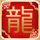 龙的天空
